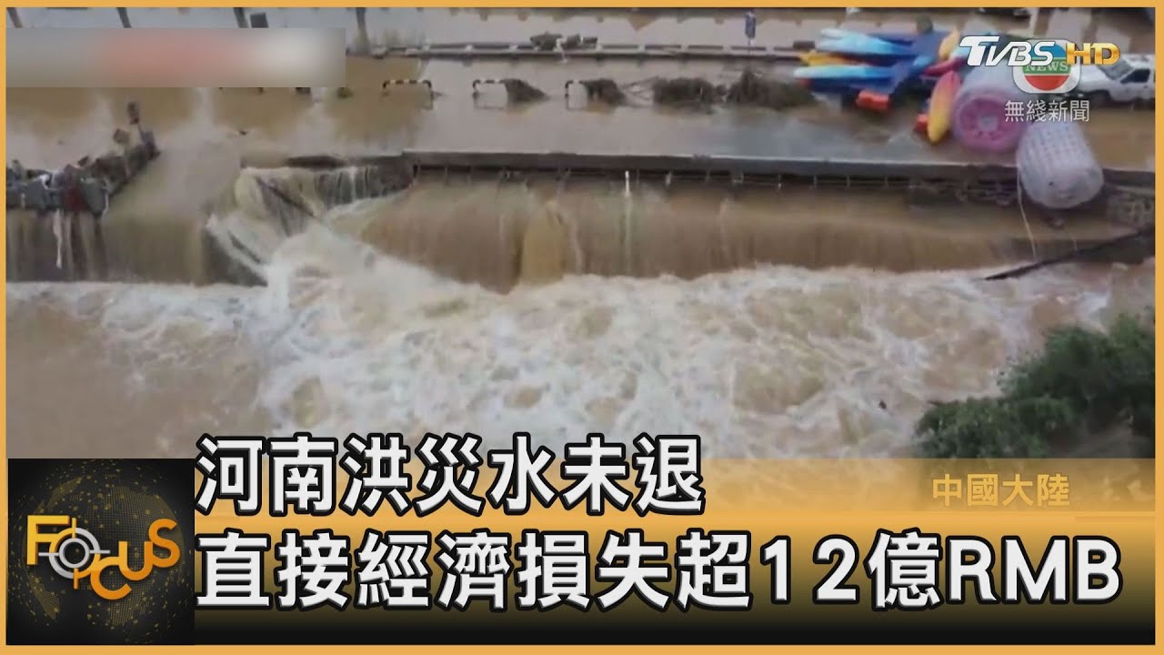 河南洪災水未退 直接經濟損失超12億人民幣