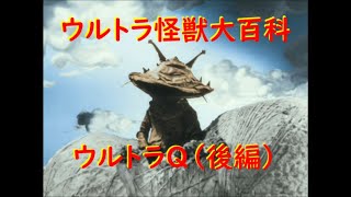 ウルトラ怪獣大百科 ウルトラＱ (後編) 【総天然色】
