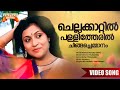 Chellakkaattin Pallitheril Mimics Parade 1991 Movie Song KS Chithra Unni Menon