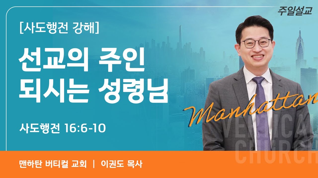 [사도행전 강해] 선교의 주인 되시는 성령님