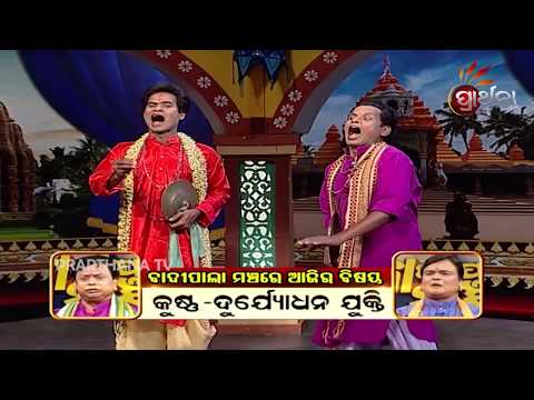Badi Pala Mancha Ep 69 | କୃଷ୍ଣ-ଦୁର୍ୟୋଧନ ଯୁକ୍ତି | Krishna-Duryodhan Yukti Part 1