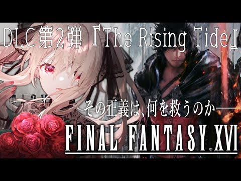 【FF16 ✦DLC第2弾】念願のFF16を初見プレイするぞ~DLC第2弾『The Rising Tide』~【FINAL FANTASY XVI】