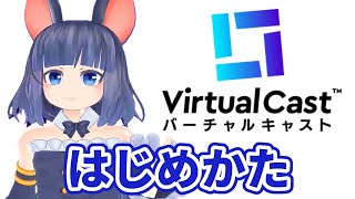 バーチャルキャストのはじめかた【アバター追加方法】