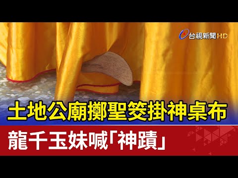 住家附近土地公廟