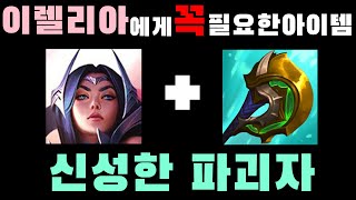 이렐리아에게 꼭 필요한 아이템 - 롤 신성한 파괴자 이렐리아