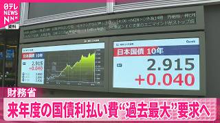 【財務省】長期金利が約30年ぶり高水準の中  来年度の国債費“過去最大”36兆円超要求へ