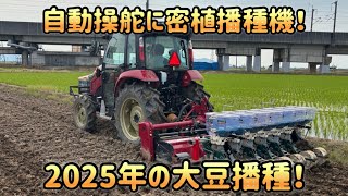 【播種】自動操舵に密植播種機！2025年の大豆播種！【盈科】