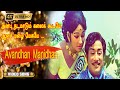 அன்பு நடமாடும் கலைக் கூடமே பாடல் Anbu Nadama