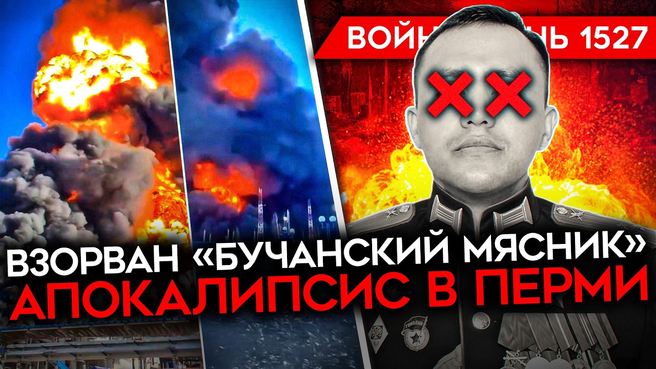 ДЕНЬ 1527. ПЕРМЬ ГОРИТ/ ВЗОРВАН «БУЧАНСКИЙ МЯСНИК»/ ПУТИН БОИТСЯ ПРИЛЕТОВ 9 МАЯ/