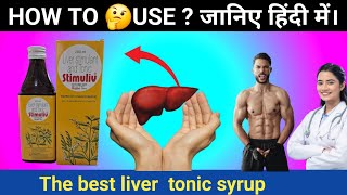 stimuliv syrup uses in hindi | best liver tonic | stimulive syrup how to use | stimulive syrup