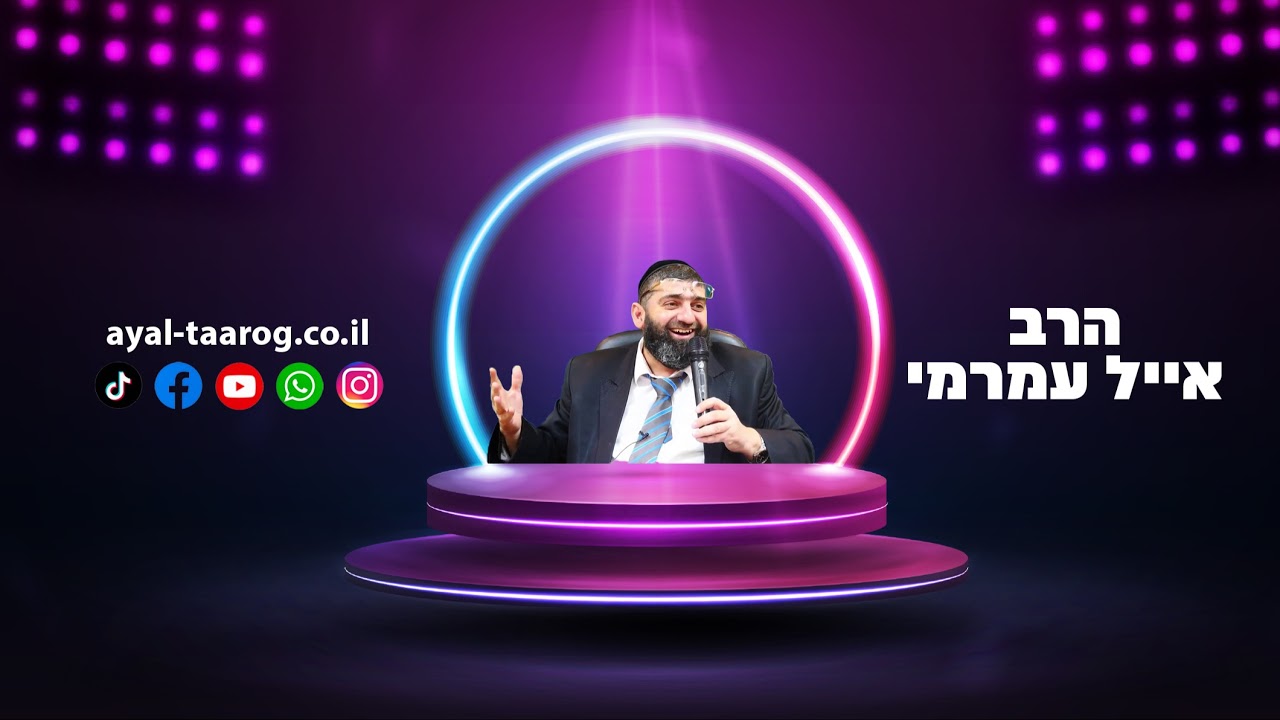 הרב אייל עמרמי - תפילת מנחה וערבית - ד' אלול תשפ"ו