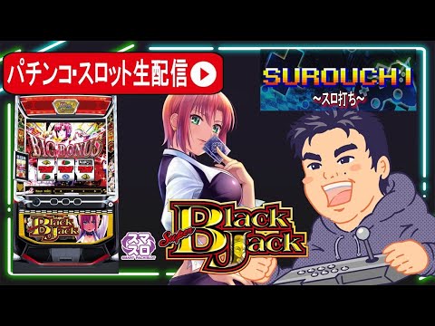 【スロット生配信】スーパーブラックジャック456枚出た！！コンプリート目指す！後編【 神奈川県パーラーフィオーレたまプラーザ 店PR】