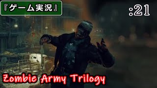 【ゲーム実況】Zombie Army Trilogy :21 [Chap.8 -悪魔の試練-]