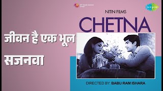 Download lagu जीवन है एक भूल सजनवा | Chetna | Suman Kalyanpur Songs | Anil Biswas | Rehana Sultan mp3 Download lagu जीवन है एक भूल सजनवा | Chetna | Suman Kalyanpur Songs | Anil Biswas | Rehana Sultan mp3