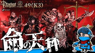 【ダーケストダンジョン2】キングダムモード＃49（K3 第15回）：盾か火かの天秤⚖──消耗の中での包囲突破に犠牲を払う