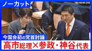 【ノーカット】参政党・神谷宗幣代表　今国会初の党首討論で高市総理と論戦（2026年5月20日）｜TBS NEWS DIG