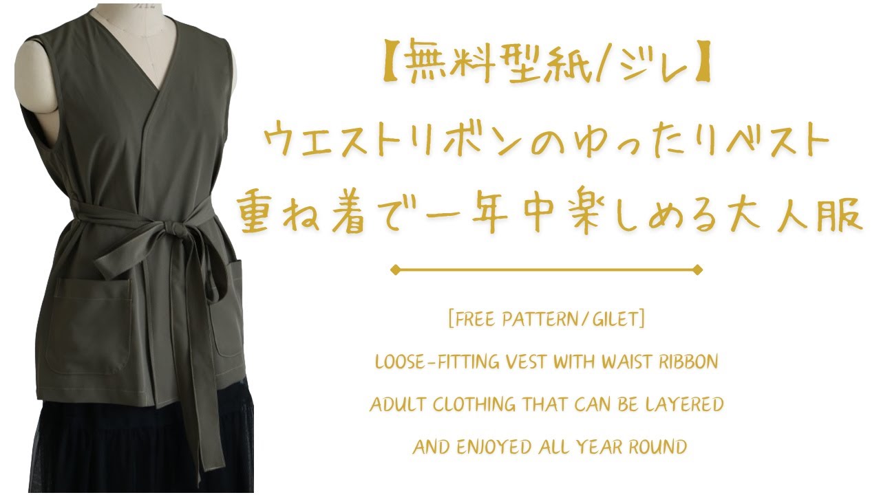 無料型紙/ジレの作り方♪ウエストリボンのゆったりベスト♪重ね着で一年中楽しめる大人服