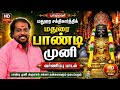 Pandimuni Varnippu Pandimuni Sonds பாண்டி முனி பாடல் Maduraisakthikart