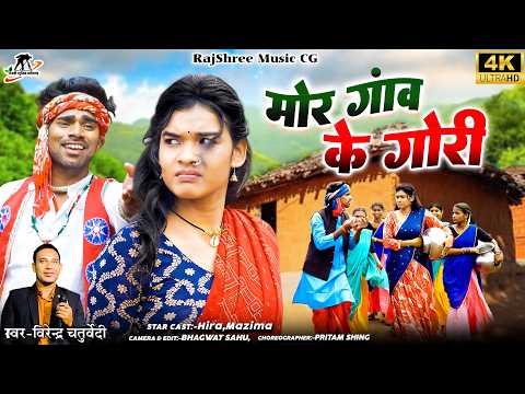 Mor Gaon Ke Gori I मोर गांव के गोरी  I Virendra Chaturvedi I Heera, Manzima I CG Video Song 4K