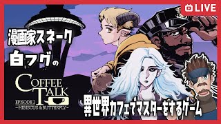 【異世界カフェ開店します】 # 4漫画家スネーク白フグのcoffee talk episode2【生放送】