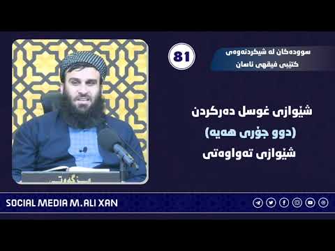 سوودەکان لە شیکردنەوەی کتێبی فیقهی ئاسان شێوازی غوسل دەرکردن دووجۆری هەی (شێوازی تەواویەتی )