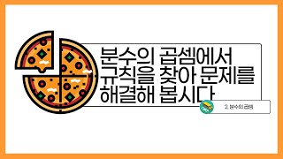 [초등수학] 5-2-2-9 [도전수학] 분수의 곱셈에서 규칙을 찾아 문제를 해결하기