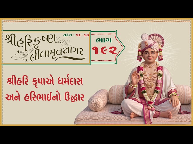 શ્રીહરિ કૃપાએ ધર્મદાસ અને હરિભાઈનો ઉદ્ધાર