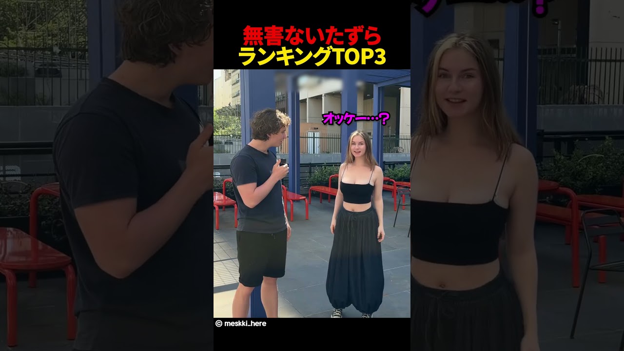 無害ないたずらランキングTOP3