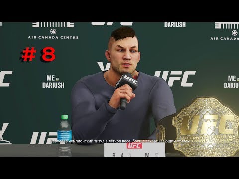 EA Sports UFC 3 КАРЬЕРА ЭПИЗОД № 8 BaL ME ЗАЩИТА ТИТУЛА