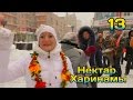 Нектар харинамы эпизод 13 (22.11.15)/ The Nectar of Harinam, Russia ...