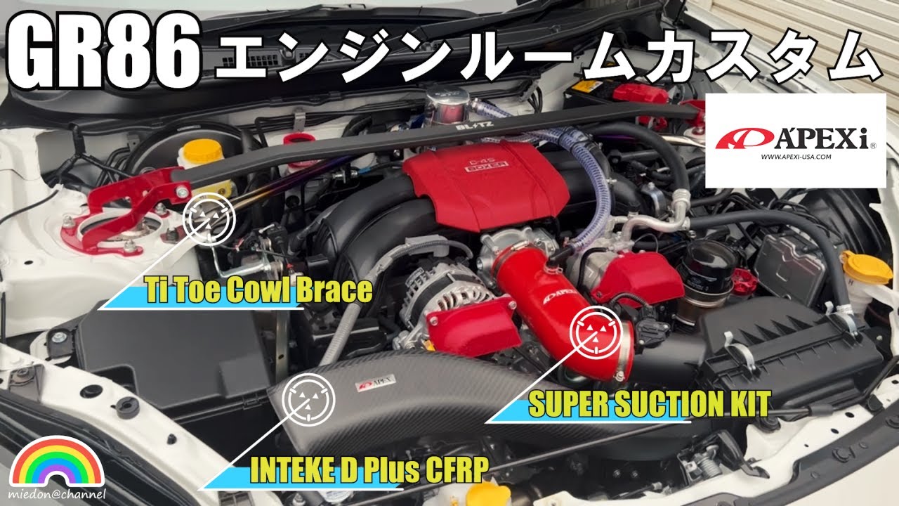 【GR86】アペックスパーツでエンジンルームをカスタム DUY取付動画 A'PEXi Ti Toe Cowl Brace/SUPER SUCTION KIT/INTEKE D Plus #gr86