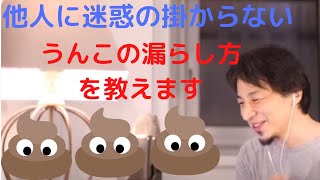 【ひろゆき】キチガイ!うんこを漏らしたパンツをそのまま洗濯機へ投入!!正しいうんこの漏らし方を教えますね!!
