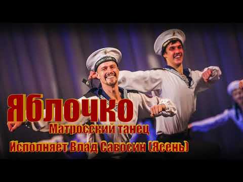 Матросский танец "Яблочко". Исполняет Влад Савосин (Ясень)
