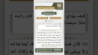 صورة 4888 - إخراج الزكاة عن الراتب الشهري  - نور على الدرب