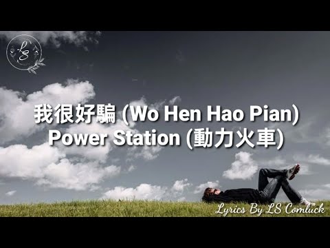 Lyrics 我很好騙 (Wo Hen Hao Pian) – Power Station (動力火車)