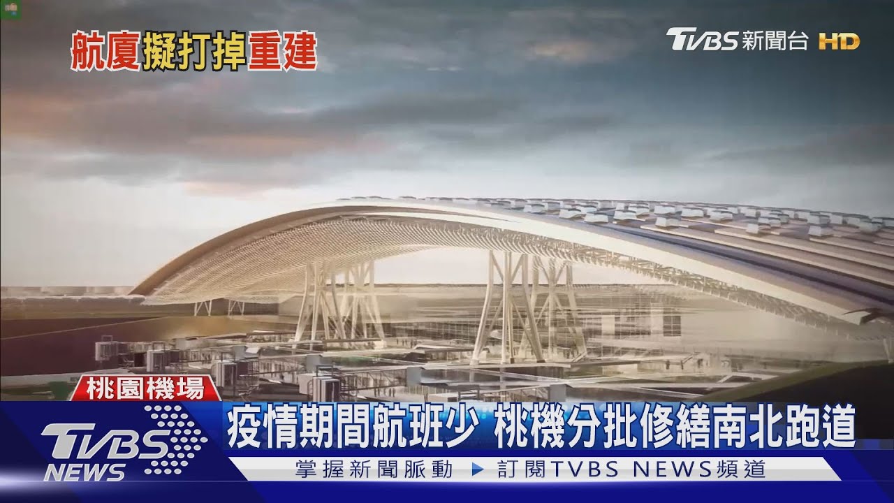 國家門面新風貌!桃機第三航廈加碼至956億 預計2026年完工