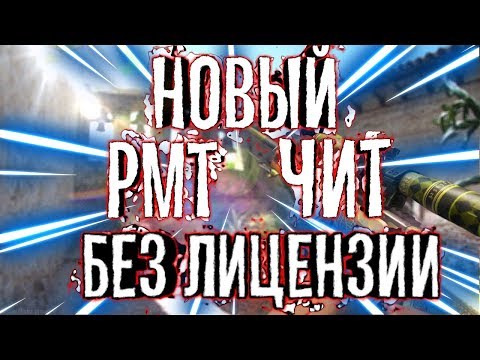 ШОК!!! PMT ЧИТ НЕ ТРЕБУЕТ ЛИЦЕНЗИИ!!! ЧИТЫ STANDOFF 2