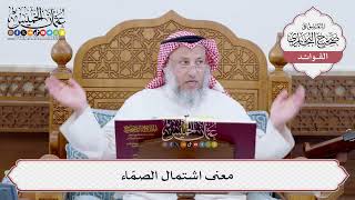 [181] معنى اشتمال الصمّاء - عثمان الخميس