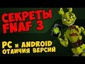 Five Nights At Freddy's 3 - PC и ANDROID ОТЛИЧИЯ ...