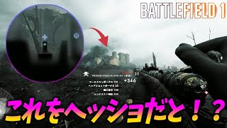 [BF1]アイアンサイトスナイパーの常識を超えた究極の狙撃手が半端ない【観戦モード】