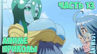 ОКТЯБРЬСКАЯ ПОДБОРКА/ANIME ПРИКОЛЫ / ANIME COUB/ЧАСТЬ 13