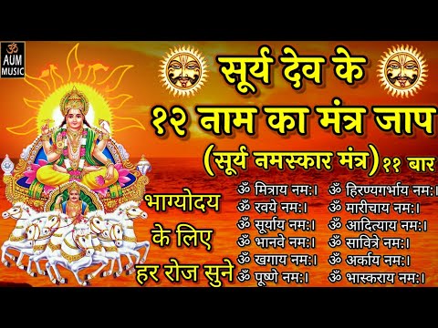 SuryaDev 12 Name MantraJaap|Surya Namaskar Mantra|सूर्यदेव के 12 नामका मंत्र जाप|सूर्य नमस्कार मंत्र
