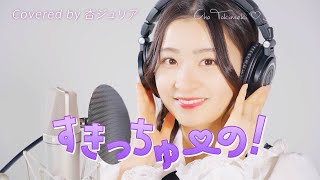 すきっちゅーの！/ 杏ジュリア【歌ってみた】