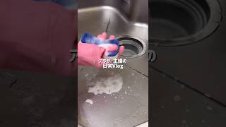 #vlog #暮らしチャンネル #ルーティン #生活音asmr #日常vlog #掃除