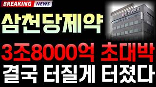 [삼천당제약 주가전망] 3/30 '3조8000억 초대박' 속보! 결국 터질게 터졌다! / 주주 필수 시청 영상 #삼천당제약주가전망 #삼천당제약 #삼천당제약주가 #삼천당제약전망