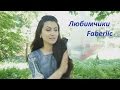 Любимчики косметики Faberlic - мы на природе // Irinka Pirinka 