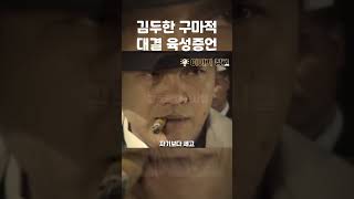 Download lagu Kim Du-han's Oral Testimony on His Confrontation with Gu-majeok #shorts mp3