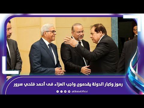 وزراء وكبار الدولة ورموز سياسية يقدمون واجب العزاء فى أحمد فتحي سرور