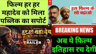 Har Har Mahadev Movie Hit Or Flop । Har Har Mahadev Screen Count Update । Har Har Mahadev Box Office