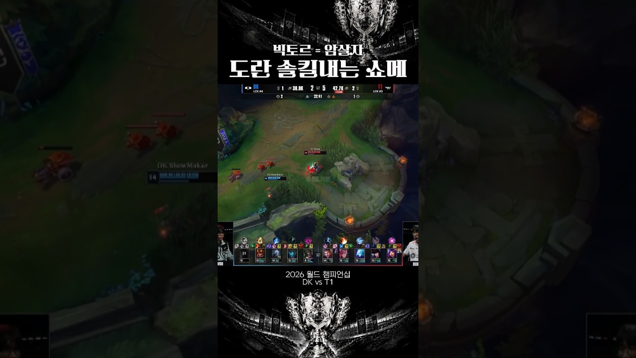 [2026 월즈] 도란 솔킬내는 쇼메이커